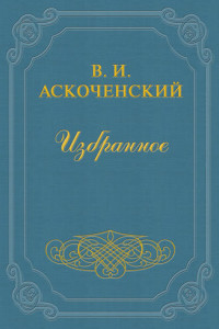 Книга И мои воспоминания о Т. Г. Шевченке