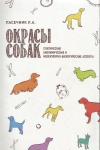 Книга Окрасы собак. Генетические, биохимические и молекулярно-биологические аспекты