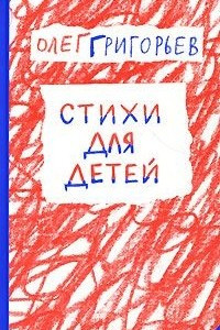 Книга Олег Григорьев. Стихи для детей