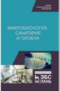 Книга Микробиология, санитария и гигиена. Учебное пособие