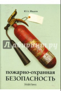 Книга Пожарно-охранная безопасность