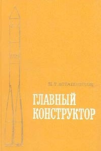 Книга Главный конструктор