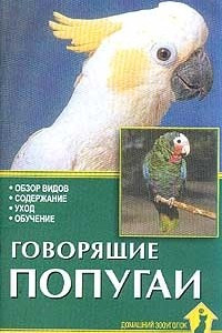 Книга Говорящие попугаи