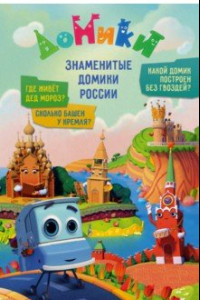 Книга Домики. Знаменитые Домики России