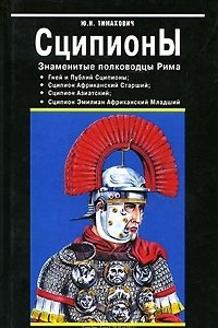 Книга Сципионы. Знаменитые полководцы Рима