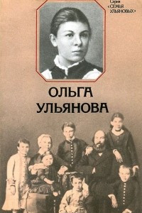 Книга Ольга Ульянова