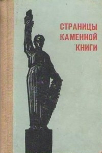 Книга Страницы каменной книги. 60 памятных мест Днепропетровска