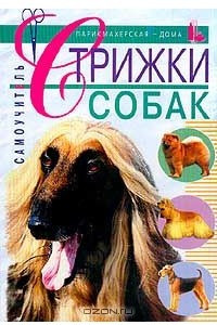 Книга Стрижки собак. Самоучитель