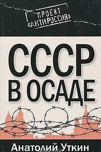 Книга СССР в осаде