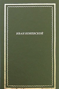 Книга И. Коневской. Стихотворения и поэмы