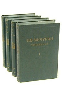 Книга И. В. Мичурин. Сочинения в четырех томах