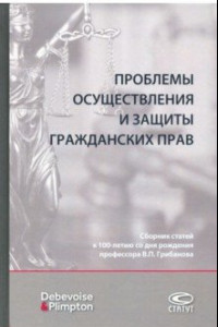 Книга Проблемы осуществления и защиты гражданских прав. Сборник статей