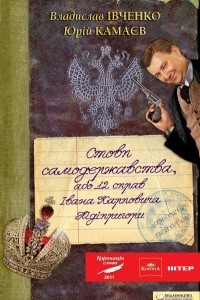 Книга Стовп самодержавства, або 12 справ Івана Карповича Підіпригори