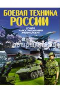 Книга Боевая техника России