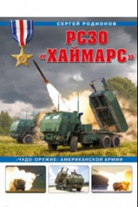 Книга РСЗО «Хаймарс». «Чудо-оружие» американской армии