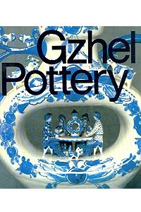 Книга Gzhel Pottery