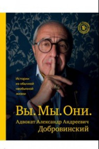 Книга Вы. Мы. Они. Адвокат А.А. Добровинский