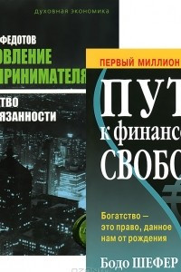 Книга Путь к финансовой свободе. Становление предпринимателя