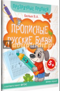 Книга Прописные русские буквы. Книга-тренажер