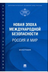Книга Новая эпоха международной безопасности. Россия и мир