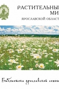 Книга Растительный мир Ярославской области