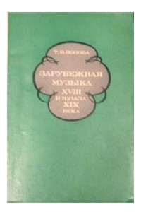 Книга Зарубежная музыка XVIII и начала XIX века