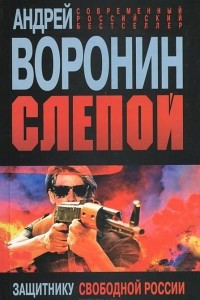 Книга Защитнику свободной России