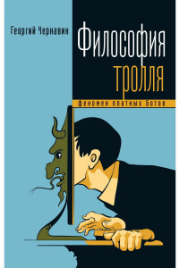 Книга Философия тролля: феномен платных ботов