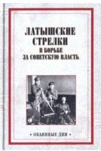 Книга Латышские стрелки в борьбе за советскую власть