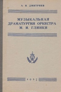 Книга Музыкальная драматургия оркестра М. И. Глинки