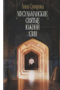 Книга Мусульманские святые Южной Азии XI - XV веков