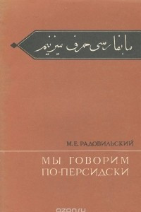 Книга Мы говорим по-персидски