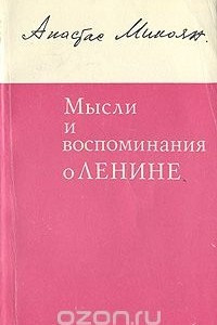 Книга Мысли и воспоминания о Ленине