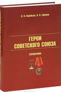 Книга Герои Советского Союза. Справочник