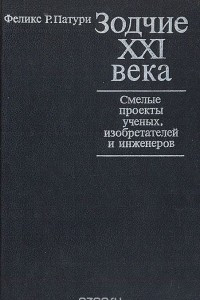 Книга Зодчие XXI века. Смелые проекты ученых, изобретателей и инженеров