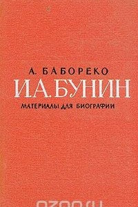 Книга И. А. Бунин. Материалы для биографии