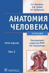 Книга Анатомия человека. В 2 томах. Том 2