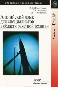 Книга Английский язык для специалистов в области ракетной техники