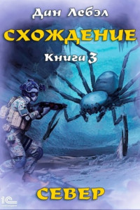 Книга Схождение. Книга 3. Север