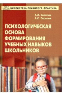 Книга Психологическая основа формирования учебных навыков школьников