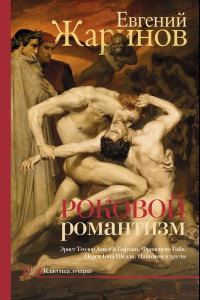 Книга Роковой романтизм