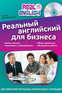 Книга Реальный английский для бизнеса