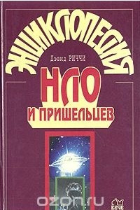 Книга Энциклопедия НЛО и пришельцев