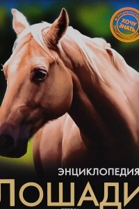 Книга Энциклопедия. Лошади