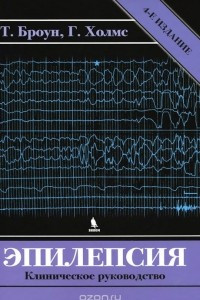 Книга Эпилепсия. Клиническое руководство