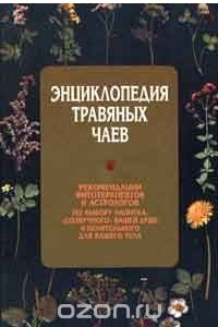 Книга Энциклопедия травяных чаев