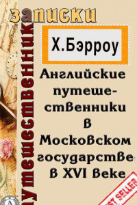 Книга Английские путешественники в Московском государстве в XVI веке