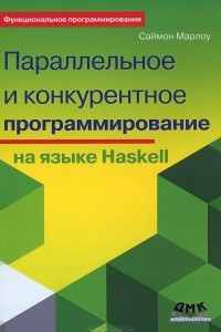 Книга Параллельное и конкурентное программирование на языке Haskell