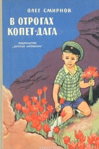 Книга В отрогах Копет-Дага