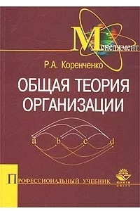 Книга Общая теория организации